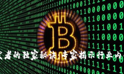 区块链开发者的独家秘诀：专家揭示行业内的必备特点