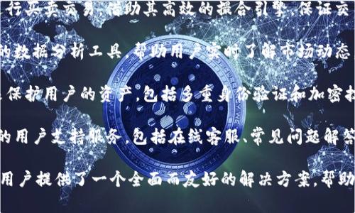 Tokenim 2.0 是一种新兴的区块链工具，旨在改善和加密资产的管理与交易。这款工具的主要功能包括以下几个方面：

1. **资产管理**: Tokenim 2.0 提供用户一个简便的界面来管理他们的加密资产，可以方便地查看和分类不同的加密货币。

2. **交易执行**: 用户可以通过这个平台快速进行买卖交易，借助其高效的撮合引擎，保证交易的流畅性。

3. **数据分析**: Tokenim 2.0 还集成了强大的数据分析工具，帮助用户实时了解市场动态，做出更加明智的投资决策。

4. **安全性**: 该平台会采用先进的安全措施来保护用户的资产，包括多重身份验证和加密技术。

5. **用户支持**: Tokenim 2.0 还提供了丰富的用户支持服务，包括在线客服、常见问题解答等，帮助用户解决在使用过程中遇到的各种问题。

总之，Tokenim 2.0 为希望参与加密货币市场的用户提供了一个全面而友好的解决方案，帮助他们更好地进行资产管理和交易。