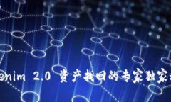 Tokenim 2.0 资产找回的专家独家秘诀