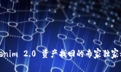 Tokenim 2.0 资产找回的专家独家秘诀