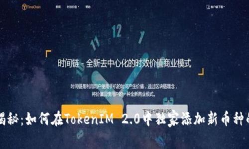 专家揭秘：如何在TokenIM 2.0中独家添加新币种的秘诀
