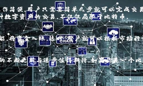 关于Tokenim 2.0与比特币之间的关系，是否能够实现比特币的闪兑，这里是一些详细的分析和解读。

什么是Tokenim 2.0？
Tokenim 2.0是一个专注于数字资产交易和管理的平台。它通常会结合区块链技术，提供用户一个便捷、快速、安全的交易环境。Tokenim 2.0上线后，致力于改进用户体验，增加交易的灵活性和安全性。

闪兑的概念
闪兑，是指在极短的时间内完成一笔资产的转换。例如，用户可以在几秒钟内将他们的法币或者其他数字货币转换成比特币。在当今数字货币市场中，闪兑因为其快速高效的特点得到了越来越多用户的青睐。

Tokenim 2.0能否实现比特币闪兑？
那么，Tokenim 2.0是否支持比特币的闪兑功能呢？这个问题的答案取决于个平台的具体功能与技术实现。目前的情况是，Tokenim 2.0确实在不断更新和迭代，可能会逐步引入闪兑功能，以满足用户对快速交易的需求。

Tokenim 2.0的优势及特点
在讨论Tokenim 2.0是否能够闪兑比特币之前，我们需要先了解它的几个主要优势。比如，它的用户界面友好，操作简便，用户只需要简单几步就可以完成交易。
此外，安全性也是Tokenim 2.0的一大卖点。它采用了先进的加密技术，以保护用户的资产安全。同时，它支持多种数字资产的交易，不仅仅局限于比特币。

如何使用Tokenim 2.0进行比特币交易？
首先，用户需要在Tokenim 2.0平台上注册一个账号并完成身份验证。接下来，用户可以通过平台提供的充值功能，将资金入账。这时，用户就可以根据市场行情，选择买入或者卖出比特币。在实际交易过程中，平台会实时更新价格，帮助用户做出更好的决策。

总结
要实现比特币的闪兑，Tokenim 2.0需要具备快速成交的功能和技术支持。尽管目前可能还未完全实现，但平台的不断更新与进步值得期待。如果你是一个比特币的爱好者，不妨关注Tokenim 2.0的动向，或许未来的某一天，你就可以在这个平台上实现比特币的闪兑了。

如果你还有其他问题或者想要更深入的了解Tokenim 2.0的功能，欢迎随时交流！