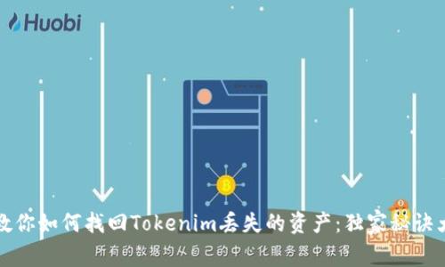 专家教你如何找回Tokenim丢失的资产：独家秘诀大揭秘