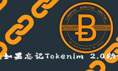 专家独家揭秘：如果忘记Tokenim 2.0助记词该怎么办？
