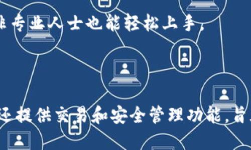 Tokenim 是一种用于加密货币和区块链生态系统的工具或平台，专注于帮助用户进行代币的生成、管理和交易。虽然具体的功能和特性可能因版本和更新而有所不同，但一般来说，Tokenim 提供以下几种主要功能：

1. **代币创建**：Tokenim 允许用户轻松创建新的代币，无论是用于项目融资、社区奖励还是其他用途。用户通常可以自定义代币的名称、符号、供应量等参数。

2. **便捷管理**：通过这种工具，用户可以高效地管理他们的代币，包括监测代币的流通、交易情况等。Tokenim 可能还集成了一些分析工具，帮助用户了解代币的表现。

3. **交易平台**：很多此类平台还提供交易功能，使得用户可以直接在平台上买卖他们创建的代币，提升了代币流动性。

4. **安全性**：在加密货币的世界里，安全性至关重要。Tokenim 可能会提供一些安全措施，如智能合约审计、冷钱包存储等，确保用户的资产安全。

5. **用户友好的界面**：为了吸引更多用户，Tokenim 通常会设计一个直观易用的界面，方便即使是非专业人士也能轻松上手。

### 总结

Tokenim 是一个为加密货币爱好者和开发者提供的代币创建和管理平台。它不仅方便用户生成代币，还提供交易和安全管理功能，旨在推动区块链技术的普及和应用。如果你对加密货币感兴趣，Tokenim 可能是一个值得你探索的工具。