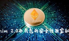 专家揭示：Tokenim 2.0冷钱包的安全性独家秘诀，你