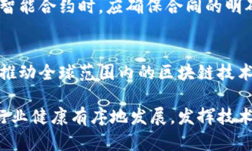 2023年，中国在区块链领域推出了一系列新规，旨在规范行业发展，推动技术创新。以下是一些主要内容：

### 1. 监管政策的加强
中国政府对区块链技术的监管不断加强，要求区块链应用的公司履行登记义务，并且需向监管机构提交合规性报告。这意味着从事区块链业务的企业必须确保其运营符合国家法律法规。

### 2. 数据隐私保护
新规强调了区块链应用中的个人数据保护问题。企业在处理个人数据时，必须遵循《个人信息保护法》，确保用户数据安全，并告知用户数据的使用目的和范围。

### 3. 打击虚假信息
为了维护市场秩序，新规加强了对区块链项目的审查，特别是对涉及融资的项目，要求开发者提供真实的信息，防止欺诈行为和虚假宣传。

### 4. 拓展应用场景
新规鼓励区块链技术在供应链管理、金融服务、版权保护等传统产业的应用，推动其与互联网、大数据等技术的融合。

### 5. 产业链生态建设
中国政府提倡建立区块链产业生态系统，促进技术研发、应用落地和人才培养，加强产业链上下游的协作，形成合力推动区块链发展。

### 6. 规范智能合约
针对智能合约的法律效力，新规明确了智能合约的法律地位，指导企业在使用智能合约时，应确保合同的明确性和可执行性，降低法律风险。

### 7. 促进跨境合作
新规鼓励与其他国家和地区的区块链机构和企业进行合作，分享技术和经验，推动全球范围内的区块链技术交流与应用。

这些新规是中国在区块链领域进一步开放和发展的重要步骤，目的在于引导行业健康有序地发展，发挥技术在各领域的改革创新作用。