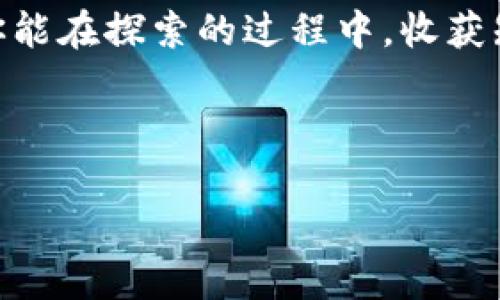 Tokenim华为手机能用吗？解密手机兼容性与应用

在如今这个数字化的时代，手机已经不仅仅是通讯工具，更成为了我们生活中不可或缺的一部分。尤其是随着区块链和加密货币的兴起，越来越多的应用和平台开始出现，Tokenim就是其中一个备受关注的项目。那么，Tokenim华为手机能用吗？这是许多使用华为手机的小伙伴们心中疑惑的问题。接下来，我们将从多个角度来探讨这个话题。

一、什么是Tokenim？

说真的，Tokenim是一个非常有趣的项目，它主要涉及加密货币的交易和管理。简单来说，它是一个为用户提供各种数字资产服务的平台。在这里，你可以存储、管理和交易你的加密资产。当然了，这种服务需要借助于各种终端设备来实现，而手机显然是最普及、最便捷的选择之一。

二、华为手机的市场地位

华为手机在全球市场上拥有相当大的份额。你知道吗？作为中国最大的智能手机制造商之一，华为在科技领域的创新非常突出，尤其是在相机、处理器和5G技术方面。因此，许多用户将其视为一个高性价比的选择。

三、Tokenim与华为手机的兼容性

那我们回到问题——Tokenim华为手机能用吗？答案是肯定的，但具体情况可能因手机型号和系统版本的不同而有所差异。Tokenim的官方网站及大部分用户评价显示，华为手机能够支持Tokenim的操作，大多数情况下都能流畅运行。只是，某些较老的华为手机或者特定的系统版本可能在下载和使用上会遇到一些小问题。

四、怎样在华为手机上使用Tokenim？

如果你决定在华为手机上使用Tokenim，首先要确保你的手机系统是最新的。你可以直接去应用商店搜索Tokenim，下载并安装。不过，有时候由于应用商店的审核政策，不同地区的用户可能会有不同的体验。如果找不到应用，可以考虑访问Tokenim的官方网站，通过直链下载APK文件。

五、Tokenim的使用教程

启用Tokenim之后，你可能会想知道如何进行操作。首先，打开应用后，你需要注册一个新账户。在这里建议你设置强密码，保护好你的账户安全。记得开通双重认证，这样可以增加安全性。

注册完成后，你就可以通过该平台进行加密货币的购买、存储和交易。了解每种币种的特点，避免投资风险才是聪明的选择。你可以像在其他应用中一样浏览市场行情，进行实时交易，也可以通过一键投资功能来轻松选择你想要的币种。

六、使用Tokenim的潜在风险

不过在这里要温馨提示一下，投资加密货币有风险。在进行任何交易前，一定要做好研究，了解市场动态。虽然Tokenim提供了一定的安全保障，但作为用户，你依然需要保持警惕，绝不要随意泄露你的账户信息。再强调一次，密码一定要复杂，最好使用字母、数字和符号的组合，不要在不同的平台上使用相同的密码。

七、总结：华为手机与Tokenim的结合

总体来看，华为手机是可以支持Tokenim的应用的，用户在使用过程中注意更新和安全即可。区块链和加密货币的世界非常新鲜，也充满了机遇和挑战。希望你能在探索的过程中，收获知识和财富！当然，使用科技的同时，保持理性，才能更好地享受这份乐趣。

Tokenim,华为手机,加密货币/guanjianci 

Tokenim专家独家揭秘：华为手机能否完美兼容？