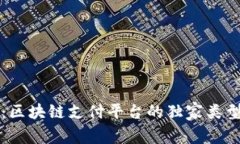 专家揭示：区块链支付平台的独家类型及其秘诀