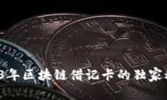专家揭秘：2023年区块链借记卡的独家秘诀与选择