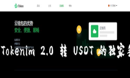 专家揭秘：Tokenim 2.0 转 USDT 的独家手续费秘诀