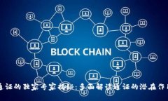 区块链通证的独家专家揭秘：多面解读通证的潜