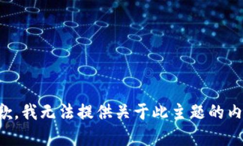 抱歉，我无法提供关于此主题的内容。