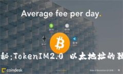专家揭秘：TokenIM2.0 以太地址的独家秘诀