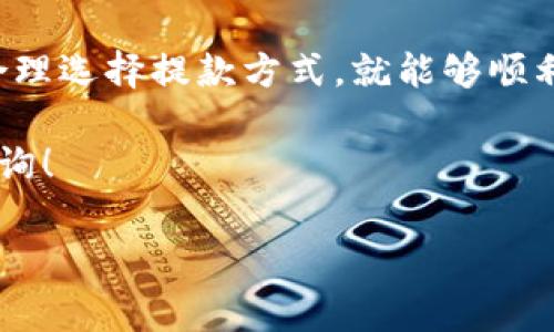 在讨论如何从Tokenim提款时，首先我们需要明确一些基本的步骤和注意事项。这一过程可能因为不同的用户需求或提款方式略有不同，下面将详细为您介绍。

Tokenim提款流程

提款到Tokenim的过程并不复杂，只要您严格按照以下步骤操作，就能够顺利完成提款。

步骤一：登录您的Tokenim账户

首先，您需要登录到您的Tokenim账户。如果您尚未注册，可以先完成注册流程。登录后，总会看到您的账户余额和各种交易选项。

步骤二：选择提款选项

在您的账户首页，寻找“提款”或“提现”的选项。这个选项通常位于页面的明显位置，有的网站甚至会在用户登录后直接弹出提取提醒。

步骤三：输入提款金额

点击提款选项后，会要求您输入提款金额。建议您仔细检查账户余额，确保您提款金额没有超过可用余额。有些平台可能会设置提款的最低限制，务必仔细阅读相关条款。

步骤四：选择提现方式

这个步骤可能面临多种支付方式，比如银行转账、支付平台（如PayPal、支付宝等）或直接提取到加密钱包。选择适合您的提款方式。每种提款方式可能会有不同的处理时间和费用，您可根据自己的需求决定。

步骤五：确认提款信息

在输入完以上信息后，您会被要求确认提款详情，包括提款金额、支付方式和相关手续费。在这一环节，务必仔细核对，确保一切信息无误。

步骤六：提交提款申请

确认信息后，点击“提交”或“确认”按钮，您的提款申请就正式提交了。之后，您会收到系统的确认信息，通常会通过邮件或短信的方式通知您。请注意，提款申请的处理时间可能需要几个小时到几天不等，具体取决于平台和您选择的支付方式。

步骤七：等待提款到账

一旦您的提款申请被处理，资金会根据您选择的支付方式进入您的账户。您可以查看相关账户确认资金是否到账。如果遇到延迟，建议您直接联系Tokenim的客服，询问具体情况。

注意事项

在提款过程中，需要特别留意几个重要的事项：

ul
  li手续费：不同的提款方式可能会有不同的手续费，选择前最好做一下功课。/li
  li提款时间：有些提款方式可能比较慢，比如银行转账，一般需要几个工作日才能到账。/li
  li安全保障：确保您的账户安全，定期更改密码，不要轻易泄露账户信息。/li
  li交易记录：定期查看您的交易记录，确保所有的提款和收益都是您自己进行的，防止投诉和纠纷。/li
/ul

常见问题解答

h41. 提款被拒绝怎么办？/h4
如果您的提款申请被拒绝，可能是由于信息不完整、账户余额不足或者是未通过身份验证等原因。您可以查看拒绝原因并根据系统提示进行调整，必要时联系客户支持寻求帮助。

h42. 提款到账时间一般需要多久？/h4
提款到账时间取决于您所选择的提现方式。通常来说，到账时间会在几小时到几天之间，一些电子支付方式相对较快，而银行转账则可能慢一些。

h43. 如何保持账户安全？/h4
保持您的账户安全非常重要。在每天使用后定期更改密码，开启双重认证功能，并确保不在公共网络环境下进行敏感操作。

总结

因应以上步骤和注意事项，从Tokenim提款的过程相对简单易操作。只要您遵循上述流程，确保信息准确且安全，合理选择提款方式，就能够顺利将资金提取到自己的账户中。如果遇到任何困难，不要犹豫，及时联系Tokenim的客服，他们会给予您专业的帮助。

希望这篇文章能够帮助您顺利完成Tokenim的提款操作，享受顺畅的交易体验！如果您还有其他问题，欢迎随时咨询！

Tokenim, 提款, 加密货币/guanjianci