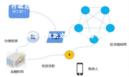 在讨论如何从Tokenim提款时，首先我们需要明确一些基本的步骤和注意事项。这一过程可能因为不同的用户需求或提款方式略有不同，下面将详细为您介绍。

Tokenim提款流程

提款到Tokenim的过程并不复杂，只要您严格按照以下步骤操作，就能够顺利完成提款。

步骤一：登录您的Tokenim账户

首先，您需要登录到您的Tokenim账户。如果您尚未注册，可以先完成注册流程。登录后，总会看到您的账户余额和各种交易选项。

步骤二：选择提款选项

在您的账户首页，寻找“提款”或“提现”的选项。这个选项通常位于页面的明显位置，有的网站甚至会在用户登录后直接弹出提取提醒。

步骤三：输入提款金额

点击提款选项后，会要求您输入提款金额。建议您仔细检查账户余额，确保您提款金额没有超过可用余额。有些平台可能会设置提款的最低限制，务必仔细阅读相关条款。

步骤四：选择提现方式

这个步骤可能面临多种支付方式，比如银行转账、支付平台（如PayPal、支付宝等）或直接提取到加密钱包。选择适合您的提款方式。每种提款方式可能会有不同的处理时间和费用，您可根据自己的需求决定。

步骤五：确认提款信息

在输入完以上信息后，您会被要求确认提款详情，包括提款金额、支付方式和相关手续费。在这一环节，务必仔细核对，确保一切信息无误。

步骤六：提交提款申请

确认信息后，点击“提交”或“确认”按钮，您的提款申请就正式提交了。之后，您会收到系统的确认信息，通常会通过邮件或短信的方式通知您。请注意，提款申请的处理时间可能需要几个小时到几天不等，具体取决于平台和您选择的支付方式。

步骤七：等待提款到账

一旦您的提款申请被处理，资金会根据您选择的支付方式进入您的账户。您可以查看相关账户确认资金是否到账。如果遇到延迟，建议您直接联系Tokenim的客服，询问具体情况。

注意事项

在提款过程中，需要特别留意几个重要的事项：

ul
  li手续费：不同的提款方式可能会有不同的手续费，选择前最好做一下功课。/li
  li提款时间：有些提款方式可能比较慢，比如银行转账，一般需要几个工作日才能到账。/li
  li安全保障：确保您的账户安全，定期更改密码，不要轻易泄露账户信息。/li
  li交易记录：定期查看您的交易记录，确保所有的提款和收益都是您自己进行的，防止投诉和纠纷。/li
/ul

常见问题解答

h41. 提款被拒绝怎么办？/h4
如果您的提款申请被拒绝，可能是由于信息不完整、账户余额不足或者是未通过身份验证等原因。您可以查看拒绝原因并根据系统提示进行调整，必要时联系客户支持寻求帮助。

h42. 提款到账时间一般需要多久？/h4
提款到账时间取决于您所选择的提现方式。通常来说，到账时间会在几小时到几天之间，一些电子支付方式相对较快，而银行转账则可能慢一些。

h43. 如何保持账户安全？/h4
保持您的账户安全非常重要。在每天使用后定期更改密码，开启双重认证功能，并确保不在公共网络环境下进行敏感操作。

总结

因应以上步骤和注意事项，从Tokenim提款的过程相对简单易操作。只要您遵循上述流程，确保信息准确且安全，合理选择提款方式，就能够顺利将资金提取到自己的账户中。如果遇到任何困难，不要犹豫，及时联系Tokenim的客服，他们会给予您专业的帮助。

希望这篇文章能够帮助您顺利完成Tokenim的提款操作，享受顺畅的交易体验！如果您还有其他问题，欢迎随时咨询！

Tokenim, 提款, 加密货币/guanjianci