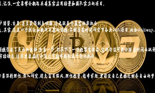    区块链专家独家揭秘：暴富秘诀大公开！  / 

 guanjianci  区块链, 暴富, 投资策略  /guanjianci 

引言：区块链的魅力与机会
说实话，区块链这块“宝藏”一直吸引着无数人的目光。它不仅仅是个技术名词，更是一条开启财富大门的钥匙。很多人都在讨论如何通过区块链实现财富自由，是时候深入探讨一下了。在这篇文章中，我们将揭示一些常见的区块链暴富方案，分享有效的投资策略和经验，助你在这波热潮中乘风破浪。

第一种：加密货币投资
首先，咱们不得不提的就是加密货币，比如比特币和以太坊。这些数字货币在过去几年里经历了翻天覆地的变化，价格暴涨，吸引了无数投资者入场。你可能会想：“这就是经典的暴富故事嘛！”
当然，这种投资方式的门槛相对较低，人们只需通过一些交易所就可以购买。但不容忽视的是，市场的波动性非常大，有赚有赔。因此，掌握一些基本的投资知识是十分必要的。

第二种：参与ICO（首次代币发行）
对于那些想要追求更高回报的人来说，ICO可能是一个不错的选择。ICO是一种通过代币发行筹集资金的新方式，通常是某个项目在启动阶段向公众出售其代币，投资者可以在低价时购买，从而享受未来的价格上涨。
不过，说真的，ICO市场上也存在着不少陷阱，尤其是那些“空气币”。所以你一定要做好功课，把项目背景、团队实力都研究透彻再决定投资。而且要记住，风险与收益永远并存。

第三种：矿业投资
如果你对科技感兴趣，矿业投资也是一个方式。这涉及到通过计算机进行复杂的数学运算来验证区块链上的交易，以此获得奖励——通常是新生成的加密货币。听起来不错吧？
不过，这也并不是一个“轻松赚”的项目。你需要投入大量的资金购买矿机以及支付电费，再加上维护成本，有时候甚至需要技术支持。所以，如果你打算进入矿业投资，建议先仔细评估一下是否值得。了解市场动向、矿机的性能，这些都是必须的。

第四种：区块链项目投资
除了直接投资加密货币外，还可以关注一些基于区块链技术的初创项目。这些项目通常会借助区块链技术改善商业模式、提高效率，从而获得成功。比如，某些供应链管理项目、金融服务项目等，都在利用区块链进行创新。
投资这些项目可以带来潜在的高收益，但同样风险也不小。熟悉市场动态、团队背景、竞争格局都很重要。记住，一定要学会挑选具有真实应用场景和团队实力的项目。

第五种：去中心化金融（DeFi）
DeFi是最近几年崭露头角的一个领域，意思是基于区块链技术的去中心化金融服务。有些平台允许用户借贷、交易、甚至获得利息回报，这无疑是个暴富的新机会。
不过，要参与DeFi，前提是你得具备一定的区块链知识，使用这些平台的时候，操作不当可能会导致损失。其实，这是一个机会和挑战并存的领域，不妨多花时间研究下各大DeFi项目，比如Uniswap、Aave等等。

第六种：NFT（非同质化代币）投资
最后，我想说的就是NFT。它用来代表独特资产，通过区块链上进行买卖，这个市场在艺术、音乐和游戏领域引起了巨大的波动。想象一下，你买下了一件数字艺术品，它的价值可能会随着时间而飙升。
不过，NFT市场同样充满变化。为了找到潜在的“宝藏”，你需要具备一定的艺术鉴赏力，并且熟悉NFT的市场动态。这样才能在这个新兴市场中找到属于你的机会。

总结：理性投资，稳中求胜
总体来说，区块链的确为我们带来了更多的投资机会，然而也伴随着众多挑战。在选择这些项目时，务必要保持理性，深入研究，避免盲目跟风。理性投资、稳中求胜，才能使自己更接近财务自由的梦想。
最后，希望以上的分享能给你提供一些帮助，祝你在区块链的投资中收获丰厚的成果！