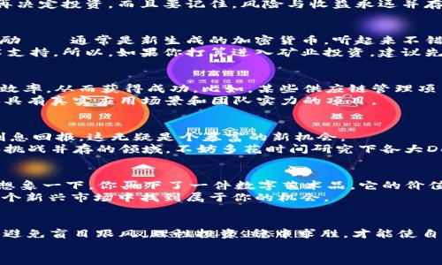    区块链专家独家揭秘：暴富秘诀大公开！  / 

 guanjianci  区块链, 暴富, 投资策略  /guanjianci 

引言：区块链的魅力与机会
说实话，区块链这块“宝藏”一直吸引着无数人的目光。它不仅仅是个技术名词，更是一条开启财富大门的钥匙。很多人都在讨论如何通过区块链实现财富自由，是时候深入探讨一下了。在这篇文章中，我们将揭示一些常见的区块链暴富方案，分享有效的投资策略和经验，助你在这波热潮中乘风破浪。

第一种：加密货币投资
首先，咱们不得不提的就是加密货币，比如比特币和以太坊。这些数字货币在过去几年里经历了翻天覆地的变化，价格暴涨，吸引了无数投资者入场。你可能会想：“这就是经典的暴富故事嘛！”
当然，这种投资方式的门槛相对较低，人们只需通过一些交易所就可以购买。但不容忽视的是，市场的波动性非常大，有赚有赔。因此，掌握一些基本的投资知识是十分必要的。

第二种：参与ICO（首次代币发行）
对于那些想要追求更高回报的人来说，ICO可能是一个不错的选择。ICO是一种通过代币发行筹集资金的新方式，通常是某个项目在启动阶段向公众出售其代币，投资者可以在低价时购买，从而享受未来的价格上涨。
不过，说真的，ICO市场上也存在着不少陷阱，尤其是那些“空气币”。所以你一定要做好功课，把项目背景、团队实力都研究透彻再决定投资。而且要记住，风险与收益永远并存。

第三种：矿业投资
如果你对科技感兴趣，矿业投资也是一个方式。这涉及到通过计算机进行复杂的数学运算来验证区块链上的交易，以此获得奖励——通常是新生成的加密货币。听起来不错吧？
不过，这也并不是一个“轻松赚”的项目。你需要投入大量的资金购买矿机以及支付电费，再加上维护成本，有时候甚至需要技术支持。所以，如果你打算进入矿业投资，建议先仔细评估一下是否值得。了解市场动向、矿机的性能，这些都是必须的。

第四种：区块链项目投资
除了直接投资加密货币外，还可以关注一些基于区块链技术的初创项目。这些项目通常会借助区块链技术改善商业模式、提高效率，从而获得成功。比如，某些供应链管理项目、金融服务项目等，都在利用区块链进行创新。
投资这些项目可以带来潜在的高收益，但同样风险也不小。熟悉市场动态、团队背景、竞争格局都很重要。记住，一定要学会挑选具有真实应用场景和团队实力的项目。

第五种：去中心化金融（DeFi）
DeFi是最近几年崭露头角的一个领域，意思是基于区块链技术的去中心化金融服务。有些平台允许用户借贷、交易、甚至获得利息回报，这无疑是个暴富的新机会。
不过，要参与DeFi，前提是你得具备一定的区块链知识，使用这些平台的时候，操作不当可能会导致损失。其实，这是一个机会和挑战并存的领域，不妨多花时间研究下各大DeFi项目，比如Uniswap、Aave等等。

第六种：NFT（非同质化代币）投资
最后，我想说的就是NFT。它用来代表独特资产，通过区块链上进行买卖，这个市场在艺术、音乐和游戏领域引起了巨大的波动。想象一下，你买下了一件数字艺术品，它的价值可能会随着时间而飙升。
不过，NFT市场同样充满变化。为了找到潜在的“宝藏”，你需要具备一定的艺术鉴赏力，并且熟悉NFT的市场动态。这样才能在这个新兴市场中找到属于你的机会。

总结：理性投资，稳中求胜
总体来说，区块链的确为我们带来了更多的投资机会，然而也伴随着众多挑战。在选择这些项目时，务必要保持理性，深入研究，避免盲目跟风。理性投资、稳中求胜，才能使自己更接近财务自由的梦想。
最后，希望以上的分享能给你提供一些帮助，祝你在区块链的投资中收获丰厚的成果！