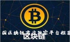 专家揭秘：中国区块链商店独家平台推荐与使用