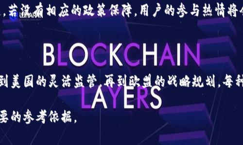 区块链技术的快速发展离不开各国政府的政策支持与推动。在这方面，不同国家和地区采取了不同的发展策略，形成了一系列的政策导向。接下来，我们将深入探讨一些区块链发展先后政策的案例，并对其背后的意义进行分析。

1. 中国的区块链政策历程

中国在区块链技术的发展上一直走在前列，政策的支持与引导是其中的重要因素。可以追溯到2016年，中国政府就已经开始关注区块链技术的应用。那时候，许多政策文件提到要注重技术创新，推动“互联网 ”的进程。

2019年，中国国家主席习近平在一次讲话中强调了区块链技术的重要性，指出要加快区块链的技术研发与应用。这一讲话可以说是对区块链行业的强心针，随后各级政府开始纷纷推出相应的支持政策和发展规划。

2020年，中国中央政府发布了《国家新一代人工智能发展规划》，其中涉及区块链在人工智能、金融、医疗等领域的应用，进一步明确了区块链的政策地位。各地方政府也相继出台了具体的区块链扶持政策，涵盖了基础设施建设、技术研发、应用推广等多个方面。

2. 美国的区块链政策导向

美国对区块链的态度相对更为灵活和包容，许多州都有各自的政策导向。比如，加州和纽约州对区块链产业的发展采取了一系列积极的措施。加州作为科技创新的发源地，其政府在促进区块链技术发展方面的努力可谓不遗余力。

此外，美国财政部和证券交易委员会（SEC）也对区块链项目进行了多次的政策研讨，虽然在监管方面显得比较谨慎，但他们也提出要在保护投资者的前提下，支持区块链技术创新与发展。这种双轨制的政策给区块链项目创造了一个相对宽松的环境。

3. 欧盟的区块链战略

在欧盟，区块链技术的推进是以战略性规划为主的。2018年，欧盟启动了“区块链观察网”，以此为基础建立起跨国的区块链合作平台。该平台的目标是促进区块链技术在商业、政府治理等领域的落地应用。

2020年，欧盟发布了《数字金融战略》，其中明确指出要促进区块链技术在金融领域的应用，同时也强调了数据保护与隐私安全。这样的政策设定体现了欧盟在推动科技创新的同时，也将合规性与用户保护视为首要任务。

4. 其他国家的区块链政策

除了中国、美国和欧盟，其他一些国家在区块链领域的政策同样值得关注。例如，新加坡通过金融管理局（MAS）发布了一系列监管指引，致力于将该国打造成全球区块链金融中心。其政策的灵活性与前瞻性为全球的区块链项目提供了很好的试验田。

同样，瑞士作为“加密谷”的所在，其政府也通过明确区块链项目的法律地位、设立专门的监管机构等措施，吸引了大量的区块链企业落户。

还有像阿联酋和澳大利亚等国，也都在积极探索区块链技术的应用，制定了一系列政策以鼓励创新与投资。

5. 政策背后的深意

从上述各国的政策来看，可以发现一些共性特点。首先，政策的目的不仅仅在于推动科技的发展，更在于提升国家的竞争力与经济实力。在全球化的背景下，各国意识到怎样掌握新兴技术才能保障自身在国际竞争中的优势。

其次，政策的灵活性非常关键。由于技术发展迅速，相关的应用和问题层出不穷，制定一套指导性的框架而非死板的法律法规，可以让创新在相对安全的氛围中进行。这也是为什么许多国家的监管部门采取了一种“试点 监管”的方式，鼓励先行先试。

6. 未来的趋势

展望未来，区块链技术将会在各个领域继续深入应用，这就需要政策的不断调整与跟进。各国需要通过交流与合作，分享经验，共同面对可能的挑战。毕竟，区块链技术本身的去中心化特点，使得单一国家的政策往往难以应对全球性的问题。

同时，随着技术的成熟，政策的重点可能会逐渐转向数据隐私、安全性及合规性等问题。用户的信任是区块链技术成功的关键，若没有相应的政策保障，用户的参与热情将会受到影响。未来，各国政府需要在创新与安全之间找到一个平衡点。

总结

区块链技术的政策制定与实施是一个复杂而动态的过程，各国都在积极探索适合自身国情的发展方式。从中国的政策引导，到美国的灵活监管，再到欧盟的战略规划，每种形式都有它独特的价值与意义。随着各项政策的逐步落实，相信区块链技术会为经济社会的发展带来更多的可能性与机遇。

总之，关注区块链发展的政策动态，不仅可以帮助我们更好地理解这个行业的未来走向，同时也能为我们的投资决策提供重要的参考依据。