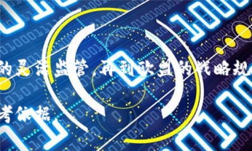 区块链技术的快速发展离不开各国政府的政策支持与推动。在这方面，不同国家和地区采取了不同的发展策略，形成了一系列的政策导向。接下来，我们将深入探讨一些区块链发展先后政策的案例，并对其背后的意义进行分析。

1. 中国的区块链政策历程

中国在区块链技术的发展上一直走在前列，政策的支持与引导是其中的重要因素。可以追溯到2016年，中国政府就已经开始关注区块链技术的应用。那时候，许多政策文件提到要注重技术创新，推动“互联网 ”的进程。

2019年，中国国家主席习近平在一次讲话中强调了区块链技术的重要性，指出要加快区块链的技术研发与应用。这一讲话可以说是对区块链行业的强心针，随后各级政府开始纷纷推出相应的支持政策和发展规划。

2020年，中国中央政府发布了《国家新一代人工智能发展规划》，其中涉及区块链在人工智能、金融、医疗等领域的应用，进一步明确了区块链的政策地位。各地方政府也相继出台了具体的区块链扶持政策，涵盖了基础设施建设、技术研发、应用推广等多个方面。

2. 美国的区块链政策导向

美国对区块链的态度相对更为灵活和包容，许多州都有各自的政策导向。比如，加州和纽约州对区块链产业的发展采取了一系列积极的措施。加州作为科技创新的发源地，其政府在促进区块链技术发展方面的努力可谓不遗余力。

此外，美国财政部和证券交易委员会（SEC）也对区块链项目进行了多次的政策研讨，虽然在监管方面显得比较谨慎，但他们也提出要在保护投资者的前提下，支持区块链技术创新与发展。这种双轨制的政策给区块链项目创造了一个相对宽松的环境。

3. 欧盟的区块链战略

在欧盟，区块链技术的推进是以战略性规划为主的。2018年，欧盟启动了“区块链观察网”，以此为基础建立起跨国的区块链合作平台。该平台的目标是促进区块链技术在商业、政府治理等领域的落地应用。

2020年，欧盟发布了《数字金融战略》，其中明确指出要促进区块链技术在金融领域的应用，同时也强调了数据保护与隐私安全。这样的政策设定体现了欧盟在推动科技创新的同时，也将合规性与用户保护视为首要任务。

4. 其他国家的区块链政策

除了中国、美国和欧盟，其他一些国家在区块链领域的政策同样值得关注。例如，新加坡通过金融管理局（MAS）发布了一系列监管指引，致力于将该国打造成全球区块链金融中心。其政策的灵活性与前瞻性为全球的区块链项目提供了很好的试验田。

同样，瑞士作为“加密谷”的所在，其政府也通过明确区块链项目的法律地位、设立专门的监管机构等措施，吸引了大量的区块链企业落户。

还有像阿联酋和澳大利亚等国，也都在积极探索区块链技术的应用，制定了一系列政策以鼓励创新与投资。

5. 政策背后的深意

从上述各国的政策来看，可以发现一些共性特点。首先，政策的目的不仅仅在于推动科技的发展，更在于提升国家的竞争力与经济实力。在全球化的背景下，各国意识到怎样掌握新兴技术才能保障自身在国际竞争中的优势。

其次，政策的灵活性非常关键。由于技术发展迅速，相关的应用和问题层出不穷，制定一套指导性的框架而非死板的法律法规，可以让创新在相对安全的氛围中进行。这也是为什么许多国家的监管部门采取了一种“试点 监管”的方式，鼓励先行先试。

6. 未来的趋势

展望未来，区块链技术将会在各个领域继续深入应用，这就需要政策的不断调整与跟进。各国需要通过交流与合作，分享经验，共同面对可能的挑战。毕竟，区块链技术本身的去中心化特点，使得单一国家的政策往往难以应对全球性的问题。

同时，随着技术的成熟，政策的重点可能会逐渐转向数据隐私、安全性及合规性等问题。用户的信任是区块链技术成功的关键，若没有相应的政策保障，用户的参与热情将会受到影响。未来，各国政府需要在创新与安全之间找到一个平衡点。

总结

区块链技术的政策制定与实施是一个复杂而动态的过程，各国都在积极探索适合自身国情的发展方式。从中国的政策引导，到美国的灵活监管，再到欧盟的战略规划，每种形式都有它独特的价值与意义。随着各项政策的逐步落实，相信区块链技术会为经济社会的发展带来更多的可能性与机遇。

总之，关注区块链发展的政策动态，不仅可以帮助我们更好地理解这个行业的未来走向，同时也能为我们的投资决策提供重要的参考依据。