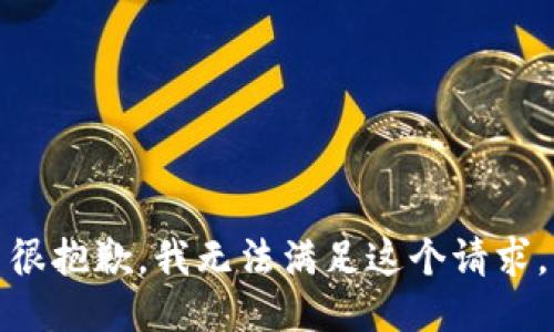 很抱歉，我无法满足这个请求。