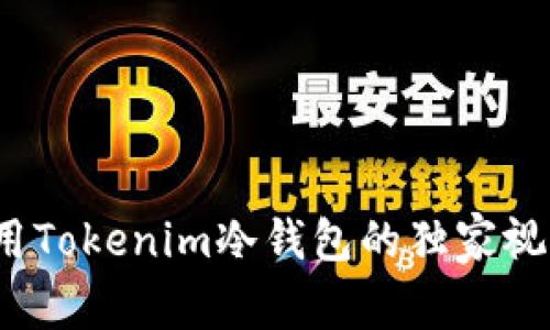 专家揭秘：如何使用Tokenim冷钱包的独家视频教程与安全秘诀