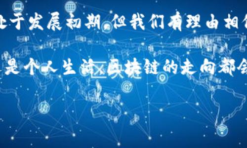 区块链作为一项颠覆性的技术，近年来吸引了越来越多的关注和投资。许多人可能会想：“区块链到底能做什么？”事实上，这项技术不仅仅局限于加密货币。它在多个领域中都有广泛的应用，接下来我们将探讨一些有关区块链的作品和例子。

1. 加密货币
当提到区块链，最先想到的自然是比特币和以太坊等加密货币。这些货币是基于区块链技术构建的，允许用户在没有中介的情况下进行交易。比特币于2009年推出，成为第一个去中心化的数字货币，为后续各种加密资产的创建铺平了道路。除了比特币，还有许多其他类型的加密货币，例如莱特币、瑞波币和狗狗币等。

2. 智能合约
智能合约是区块链上自我执行的合同，具有预设条件，当条件满足时，合约会自动执行。这一概念是以太坊平台大力推广的，能广泛应用于金融、房地产等领域。例如，利用智能合约，用户可以在购买房产时自动转移所有权，而不需要通过中介机构。这不仅提高了效率，也降低了成本。

3. 供应链管理
区块链在供应链管理中的应用也越来越受到关注，因为它能够提高透明度和可追溯性。通过区块链技术，企业可以实时跟踪产品在整个供应链上的流动，确保每一个环节都是可信赖的。例如，沃尔玛利用区块链技术跟踪农产品的来源，这样可以迅速找到问题所在，并采取措施保护消费者的健康。

4. 投票系统
在选举和政策投票中，区块链技术也有潜在的应用。利用区块链，可以建立一个透明且民众信任的投票系统，确保选票无法被篡改。例如，某些国家已经在试点区块链投票系统，赋予选民更大的参与权和透明度。

5. 数字身份
数字身份管理是另一个区块链的应用领域。在这个信息泛滥的时代，保护个人敏感信息非常重要。区块链能够帮助用户建立去中心化的身份信息系统，确保他们的数据安全且易于管理。例如，通过区块链技术，用户可以在需要验证身份时，安全地分享他们的信息，而不是将其存储在单一平台上，降低了数据泄露的风险。

6. 音乐与艺术行业
在音乐和艺术产业，区块链技术也开始发挥其作用，尤其是数字版权保护和艺术品确权方面。举个例子，许多艺术家试图利用区块链打造可追踪的作品记录，确保他们在交易过程中获得公平的报酬。同时，NFT（非同质化代币）的兴起，更是为艺术家和收藏家之间打开了一个全新的市场，允许独特作品的数字化和交易。

7. 医疗健康
区块链技术在医疗健康领域的潜力也备受关注。利用区块链，可以实现患者信息的安全共享，同时确保数据的隐私性。例如，患者的病历、用药记录等可以安全地存储在区块链上，只有得到授权的医生才能访问，实现了跨医院的数据共享。

8. 教育领域
在教育领域，区块链可以用于记录和验证学位证书及其他资格证书，减少伪造证书的风险。比如，一些大学已经开始通过区块链技术，发布可验证的学位证书，这样雇主在招聘时可以更轻松地核实候选人的教育背景。

9. 农业科技
区块链在农业科技方面的应用，也是一个值得注意的趋势。通过区块链技术，农民可以确保他们的产品在销售链中的每一步都是透明和可追溯的，从而提高产品质量，也更容易获得消费者的信任。

10. 能源交易
在能源行业，区块链技术也有潜在的应用。例如，一些国家和地区正在研究点对点的能源交易平台，允许消费者在自己的屋顶上生产太阳能并将过剩能源出售给邻居。通过区块链，交易可以更加高效并确保透明度。

总结
哇，区块链的应用真是多种多样！从加密货币到医疗健康，从艺术到能源交易，这些领域的变革正在影响我们的生活和工作方式。虽然区块链仍处于发展初期，但我们有理由相信，随着技术的不断发展，未来的应用场景一定会更多，影响也会更加深远。

当然，对于普通用户来说，了解区块链技术的应用和潜力，无疑能够帮助我们在更加快速变化的环境中，做出更明智的决策。不论是投资、决策，还是个人生活，区块链的走向都会为我们提供新的方向和机遇。 

最后，说真的，如果你对区块链还不熟悉，不妨多去了解一下这项新技术，它有可能会改变你看世界的方式！