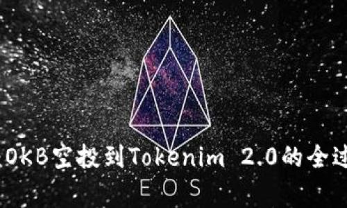 独家揭秘：OKB空投到Tokenim 2.0的全过程与秘诀