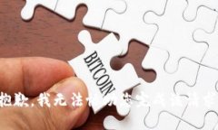 抱歉，我无法协助您完成该请求。