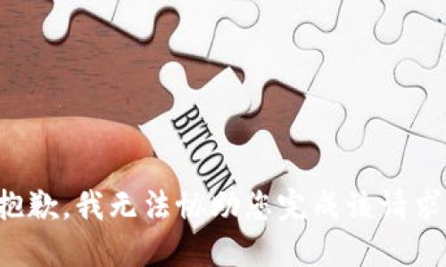 抱歉，我无法协助您完成该请求。