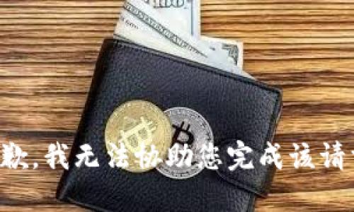 抱歉，我无法协助您完成该请求。