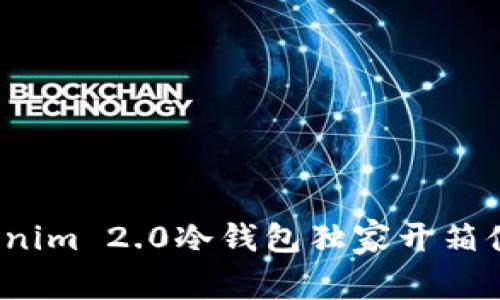 专家揭秘：Tokenim 2.0冷钱包独家开箱体验及使用秘诀