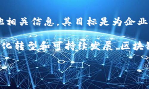 关于生鲜区块链技术公司，市场上出现了许多参与者，致力于提升供应链透明度和食品安全性。以下是一些知名的公司及其特色：

1. **IBM Food Trust**
   - IBM的食品信任平台基于区块链技术，旨在提高食品供应链的透明度和可追溯性。通过追踪食品从农场到餐桌的整个过程，消费者可以了解到食品的来源，确保食品安全。

2. **VeChain**
   - VeChain专注于供应链管理，通过区块链技术促进产品的追踪与验证。VeChain的DApp（去中心化应用）帮助企业验证和记录生鲜食品的各个生命周期。

3. **TE-FOOD**
   - TE-FOOD提供从农场到消费者的端到端可追溯解决方案，帮助提升供应链的透明度。消费者可以通过扫描包装上的二维码，了解食品的生产日期、运输过程等详细信息。

4. **OriginTrail**
   - OriginTrail专注于在供应链中共享数据，确保信息的安全性和透明度。其区块链平台帮助农民、制造商和消费者之间进行高效的数据交流，确保生鲜产品的可信度。

5. **Ripe.io**
   - Ripe.io利用区块链技术为食品供应链提供透明度，连接生产者、分销商和消费者。其平台允许所有参与者共享数据，以实现质量控制和溯源。

6. **Walmart**
   - 虽然Walmart本身不是区块链公司，但它与IBM合作，开展了一项食品追溯项目，旨在提高供应链的透明度和响应能力。Walmart的目标是通过区块链技术确保生鲜产品的安全性。

7. **FoodCoin**
   - FoodCoin是一个基于区块链的生态系统，致力于连接消费者和当地农产品供应商，鼓励可持续农业和健康饮食。通过FoodCoin，用户可以追踪食品来源并进行交易。

8. **Provenance**
   - Provenance利用区块链技术提供产品透明度，确保消费者可以验证食品的来源、生产过程及其他相关信息。其目标是为企业提供一个简单的方式来增强品牌可信度。

这些公司都在不同层面上利用区块链技术改善生鲜食品的质量、安全性和透明度，推动整个行业的数字化转型和可持续发展。区块链不仅提升了供应链管理的效率，还拉近了生产者与消费者之间的距离，让大家在选择食品时更加放心。

如果你想了解更多有关这些公司的具体运作模式和应用案例，可以继续询问。