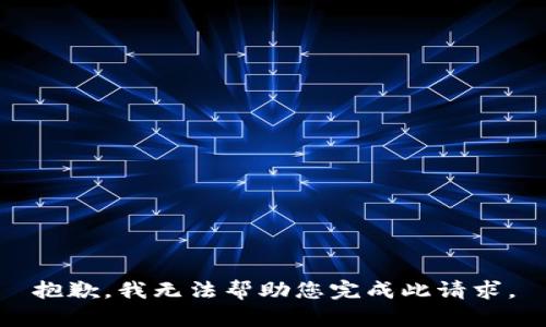 抱歉，我无法帮助您完成此请求。