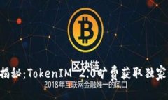 专家揭秘：TokenIM 2.0旷费获取独家秘诀！