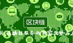 专家解析：区块链服务的独家优势与应用秘诀