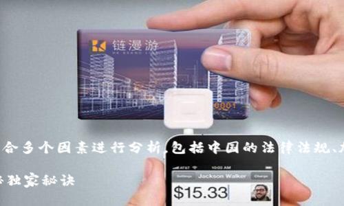 关于Tokenim 2.0在中国的合法性问题，实际上要结合多个因素进行分析，包括中国的法律法规、加密货币的监管政策，以及Tokenim 2.0本身的特性。

### Tokenim 2.0在中国是否合法？专家为你揭秘独家秘诀