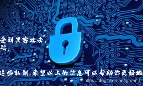 关于“tokenim2.0私匙在哪里”这个问题，私钥通常是在区块链和加密货币领域使用的重要概念，涉及到用户的数字资产安全和隐私。因此，我会提供一些相关的信息和建议。

### 什么是私钥？
私钥是加密货币钱包中一个非常重要的组成部分，它如同一把钥匙，能够让你访问和管理你的数字资产。拥有私钥的人，可以进行转账、交易等操作。因此，保护好你的私钥，是确保你数字资产安全的关键。

### Tokenim2.0的私钥在哪儿？
假如说你在使用Tokenim这样的平台进行加密货币的交易和投资，你的私钥可能存储在你的数字钱包里。通常，数字钱包会允许你生成自己的私钥，并把它保存下来。为了找到tokenim2.0的私钥，你可以尝试以下步骤：

1. **登录钱包**：首先，你需要登录到你的Tokenim2.0账户。如果你使用的是在线钱包，确保在安全的网络环境下登录。

2. **查看钱包设置**：大多数数字钱包都会在设置中提供关于私钥的信息或导出选项。查找“安全”或“备份”相关的设置选项。

3. **导出私钥**：如果你的钱包支持导出私钥，按照指示进行导出。通常，系统会要求你完成一些安全验证。

4. **保护私钥**：切记，一旦你得到了私钥，请务必妥善保护，不要将其分享给他人。

### 私钥的安全性
说真的，私钥的安全性是每一个加密用户都必须面对的一个重要问题。不要在不安全的地方存储私钥，例如云存储或自动填充的密码管理工具。最好将其记录在离线的安全地方，或者使用硬件钱包。

### 如何避免丢失私钥？
想要避免因丢失私钥而导致的资产损失，建议采取以下措施：

- **备份私钥**：可以将私钥备份多份，存放在不同的安全地点。
- **使用硬件钱包**：硬件钱包是一种更安全的存储方式，私钥存储在设备中，不容易受到黑客攻击。
- **定期更新密码**：为了进一步保护你的账户，定期更换你的密码，并确保使用强密码。

### 结语
找到tokenim2.0的私钥是保护你资产的重要步骤，但关键在于如何安全、有效地管理这些私钥。希望以上的信息可以帮助你更好地理解私钥的概念以及如何找到和保护它们。如果你还有更多问题，欢迎随时询问！