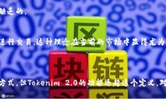 Tokenim 2.0是一个去中心化的代币发行平台，主要用