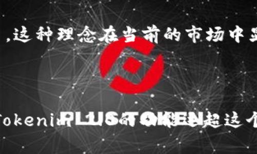 Tokenim 2.0是一个去中心化的代币发行平台，主要用于帮助项目方进行代币的发行、管理和交易等方面的操作。在这种上下文中，有关“拆分盘”的问题，通常是指一种区块链项目的操作模式，可能涉及代币的拆分、合并或其他处理方式。

拆分盘通常意味着将一个代币的总量进行分割，可能是为了降低单个代币的价格，吸引更多的投资者或用户参与。而Tokenim 2.0则是一个功能更加全面的生态系统，提供了更先进的工具和服务。

### Tokenim 2.0的关键特点：

1. 去中心化与透明性
Tokenim 2.0强调去中心化，用户可以直接在平台上进行交易和管理代币。这种设计不仅提高了透明度，还降低了对中心化平台的依赖。因为所有的交易都记录在区块链上，用户可以随时查看交易历史和代币的流通情况。

2. 便捷的代币发行流程
对于项目方而言，Tokenim 2.0提供了简便的代币发行流程。通过简单的几步设置，团队就可以创建自己的代币，并设定相关参数，比如总发行量、初始价格以及其他相关权益。这种高效的流程极大地降低了项目方的技术门槛。

3. 多样的交易功能
用户在Tokenim 2.0上不仅可以交易代币，还可以进行流动性挖矿、质押等操作。这种丰富的功能使得用户可以根据自己的需求灵活选择不同的投资策略。

4. 社区治理机制
Tokenim 2.0鼓励用户参与治理，代币持有者可以投票决定平台的一些重要决策。这种机制不仅增加了用户的参与感，还促进了社区的活跃度和凝聚力。

5. 安全与风险控制
安全性是区块链项目的重要考虑因素。Tokenim 2.0采取了各种安全措施来确保用户资产的安全，比如多重签名、智能合约审计等。此外，平台还提供风险提示机制，提醒投资者注意可能的风险。

### 对“拆分盘”的了解

1. 拆分盘的定义
拆分盘是指将一个或多个代币进行拆分以适应市场需求的做法。这种方式在某些情况下可以增加代币的流动性，使得更多的投资者愿意参与。不过，拆分的过程也需要谨慎操作，避免导致代币价值的大幅波动。

2. 拆分盘的优缺点
说真的，拆分盘有其优缺点。一方面，拆分盘可以让代币的价格更加亲民，吸引更多小额投资者参与，这对项目的推广帮助很大；但另一方面，如果市场对拆分的反应不佳，可能会导致代币价格的骤降，进而影响对项目的信心。

3. 拆分盘的市场反应
一般来说，市场对拆分盘的反应是复杂的。一些项目在实施拆分盘后，一度获得了更多的关注和参与，但也有不少项目因为拆分后的落差而遭遇了困境。

### Tokenim 2.0的意义

1. 为项目方提供更多选择
通过Tokenim 2.0，项目方不再局限于传统的融资方式，能够借助多样化的代币工具进行操作。这种灵活性是以往很多平台所缺乏的。

2. 为用户提供更安全的投资环境
在Tokenim 2.0上，用户的资产安全是首要考虑的。平台的设计充分考虑到用户的需求，确保每一位用户都能在安全的环境中进行交易。这种理念在当前的市场中显得尤为重要。

### 结论

总的来说，Tokenim 2.0并不单纯是拆分盘的工具，它是一个综合性的代币发行和交易平台。虽然拆分盘可以是其中一种操作方式，但Tokenim 2.0的功能远超这个定义。对于任何想要在区块链行业中立足的项目方和投资者而言，理解这些新工具的潜力和使用方式，将是决定成功与否的重要因素。