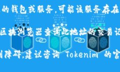 关于 Tokenim 的 EOS 地址，如果你在使用它时遇到问