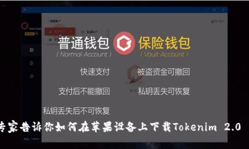 独家揭秘：专家告诉你如何在苹果设备上下载Tokenim 2.0 钱包的秘诀