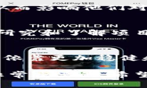 关于Tokenim 2.0的倒闭，如果假设这一事件真的发生，可能会对多个方面产生重大影响。以下是可能的后果及分析：

市场信心的动摇
Tokenim 2.0作为一个重要的区块链项目，它的倒闭会让投资者对整个加密货币市场产生质疑。许多人可能会开始担心其他项目的持续性和安全性，从而导致资金的大规模撤离。

项目股票或代币的贬值
若Tokenim 2.0倒闭，其相关代币的价值将会迅速下跌。这不仅会直接影响投资者的收益，也可能影响与Tokenim 2.0相关的其他项目或公司的股价。拼命持有的投资者可能会经历惨痛的损失，这种直接的经济冲击往往伴随着广泛的恐慌和不安。

行业监管加强
如若如此重要的项目失败，监管机构可能会加大对加密行业的监管力度。曾经比较宽松的监管环境可能会陷入紧缩，导致一些合法、有潜力的项目也受到影响。投资者有可能会因对新政策的不确定性而进一步缩减对加密市场的投入。

社区影响及后续开发
Tokenim 2.0的社区将遭受严重冲击。许多基于Tokenim建立的项目可能会受到影响或推迟开发进度，部分项目可能会彻底停止开发。这种连锁反应会导致项目推广和行业协作的机会减少，影响整个生态系统的健康发展。

人才流失与市场整合
Tokenim 2.0团队的成员如果无法找到新的工作机会，可能会选择转向其他行业或者竞争项目。这将导致相应的技术和人才流失，对市场未来的发展带来消极影响。另一方面，其他团队可能会借此机会扩大市场份额，形成市场整合。那些能够应对挑战的项目可能会趁势崛起。

用户体验的下降
Tokenim 2.0关闭后，基于该平台的用户服务或应用会受到影响，用户在进行交易、转账等方面可能会受到限制。用户的信任度也会降低，从而影响他们对新项目的接受度。面对潜在的新替代品，用户可能会变得更加挑剔、谨慎。

教育与信息的重要性
从Tokenim 2.0的崩溃中，可以提炼出对投资者的一些教训。信息的透明度和项目的综合评估变得更加重要。投资者需要花更多的时间去研究和了解项目，而不仅仅是看表面。专业的教育和信息分享平台的需求将随之增加，帮助投资者做出更明智的选择。

结论
总之，Tokenim 2.0的倒闭不仅影响其本身的持有者和用户，还可能对整个行业产生连锁反应。在这种情况下，行业的持续发展与进步需要依靠更加稳健和透明的项目，以及更为理性的投资者。大家都知道，加密市场的风险和机会并存，理性投资、保持警惕、深入学习都是我们必须牢记的要素。

以上分析或许给你带来了一些启示。如果你想进一步了解Tokenim 2.0及其对加密货币市场的影响，持续关注相关动态和行业趋势将是非常重要的。希望你能够获取到最新的信息和知识，帮助你在未来的投资中做出更明智的决策！