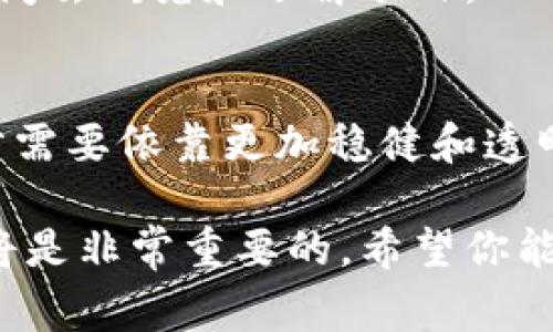 关于Tokenim 2.0的倒闭，如果假设这一事件真的发生，可能会对多个方面产生重大影响。以下是可能的后果及分析：

市场信心的动摇
Tokenim 2.0作为一个重要的区块链项目，它的倒闭会让投资者对整个加密货币市场产生质疑。许多人可能会开始担心其他项目的持续性和安全性，从而导致资金的大规模撤离。

项目股票或代币的贬值
若Tokenim 2.0倒闭，其相关代币的价值将会迅速下跌。这不仅会直接影响投资者的收益，也可能影响与Tokenim 2.0相关的其他项目或公司的股价。拼命持有的投资者可能会经历惨痛的损失，这种直接的经济冲击往往伴随着广泛的恐慌和不安。

行业监管加强
如若如此重要的项目失败，监管机构可能会加大对加密行业的监管力度。曾经比较宽松的监管环境可能会陷入紧缩，导致一些合法、有潜力的项目也受到影响。投资者有可能会因对新政策的不确定性而进一步缩减对加密市场的投入。

社区影响及后续开发
Tokenim 2.0的社区将遭受严重冲击。许多基于Tokenim建立的项目可能会受到影响或推迟开发进度，部分项目可能会彻底停止开发。这种连锁反应会导致项目推广和行业协作的机会减少，影响整个生态系统的健康发展。

人才流失与市场整合
Tokenim 2.0团队的成员如果无法找到新的工作机会，可能会选择转向其他行业或者竞争项目。这将导致相应的技术和人才流失，对市场未来的发展带来消极影响。另一方面，其他团队可能会借此机会扩大市场份额，形成市场整合。那些能够应对挑战的项目可能会趁势崛起。

用户体验的下降
Tokenim 2.0关闭后，基于该平台的用户服务或应用会受到影响，用户在进行交易、转账等方面可能会受到限制。用户的信任度也会降低，从而影响他们对新项目的接受度。面对潜在的新替代品，用户可能会变得更加挑剔、谨慎。

教育与信息的重要性
从Tokenim 2.0的崩溃中，可以提炼出对投资者的一些教训。信息的透明度和项目的综合评估变得更加重要。投资者需要花更多的时间去研究和了解项目，而不仅仅是看表面。专业的教育和信息分享平台的需求将随之增加，帮助投资者做出更明智的选择。

结论
总之，Tokenim 2.0的倒闭不仅影响其本身的持有者和用户，还可能对整个行业产生连锁反应。在这种情况下，行业的持续发展与进步需要依靠更加稳健和透明的项目，以及更为理性的投资者。大家都知道，加密市场的风险和机会并存，理性投资、保持警惕、深入学习都是我们必须牢记的要素。

以上分析或许给你带来了一些启示。如果你想进一步了解Tokenim 2.0及其对加密货币市场的影响，持续关注相关动态和行业趋势将是非常重要的。希望你能够获取到最新的信息和知识，帮助你在未来的投资中做出更明智的决策！