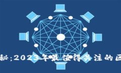 区块链专家独家揭秘：2023年最值得关注的区块链