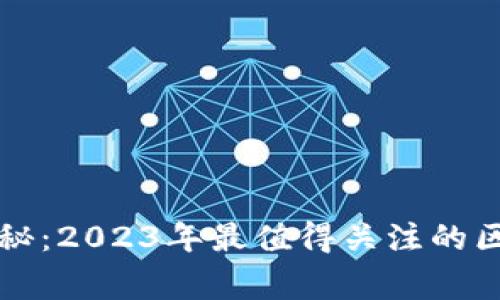 区块链专家独家揭秘：2023年最值得关注的区块链创新产品秘诀