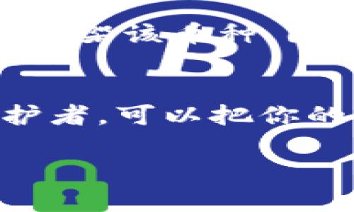 关于Tokenim平台上没有Dogecoin（狗狗币）的情况，一般有几个可能的原因。让我为你梳理一下。

### 1. 平台策略
首先，Tokenim可能有自己的上市策略和标准，不是所有的币种都能被纳入他们的交易平台。平台可能更倾向于那些在市场上流动性相对较高，或已有广泛应用的数字货币。Dogecoin虽然在加密世界里非常知名，但他们可能选择专注于其他类型的币种。

### 2. 法规和合规性因素
其次，某些国家对特定的加密货币有不同的监管政策。Tokenim可能在某些地区面临合规性问题，导致无法在其平台上列出Dogecoin。因此，他们可能会选择不支持某些的币种，以避免潜在的法律麻烦。

### 3. 市场需求
再者，Tokenim可能会根据市场需求来决定是否上架某种币。如果他们的用户群体对Dogecoin没有太大的交易需求，可能出于市场考量而优先考虑其他更受欢迎或使用频率更高的加密货币。

### 4. 技术原因
最后，还有一个可能性，就是技术因素。Tokenim的平台可能尚未完成对Dogecoin的技术支持，或者在集成Dogecoin时遇到了一些技术障碍。这个也不是不可能的。

### 5. 社区反馈
很多时候，社区用户的反馈会影响平台的决策。如果用户群体对Dogecoin的强烈需求，实际上也可能促使Tokenim考虑上架该币种。因此，用户想要在Tokenim上看到Dogecoin，可以积极与平台联系，表达需求。

### 总结
综上所述，Tokenim上没有Dogecoin可能是出于策略、合规、市场需求和技术等多方面的原因。如果你是Dogecoin的拥护者，可以把你的想法反馈给Tokenim，看看未来是否会有变动。不妨关注他们的官方公告，保持对市场动态的敏感性。

如果你还有其他相关问题或想进一步讨论，请随时告诉我！