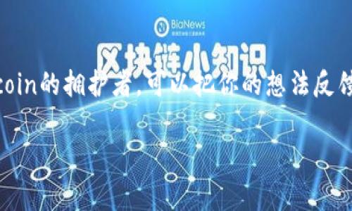 关于Tokenim平台上没有Dogecoin（狗狗币）的情况，一般有几个可能的原因。让我为你梳理一下。

### 1. 平台策略
首先，Tokenim可能有自己的上市策略和标准，不是所有的币种都能被纳入他们的交易平台。平台可能更倾向于那些在市场上流动性相对较高，或已有广泛应用的数字货币。Dogecoin虽然在加密世界里非常知名，但他们可能选择专注于其他类型的币种。

### 2. 法规和合规性因素
其次，某些国家对特定的加密货币有不同的监管政策。Tokenim可能在某些地区面临合规性问题，导致无法在其平台上列出Dogecoin。因此，他们可能会选择不支持某些的币种，以避免潜在的法律麻烦。

### 3. 市场需求
再者，Tokenim可能会根据市场需求来决定是否上架某种币。如果他们的用户群体对Dogecoin没有太大的交易需求，可能出于市场考量而优先考虑其他更受欢迎或使用频率更高的加密货币。

### 4. 技术原因
最后，还有一个可能性，就是技术因素。Tokenim的平台可能尚未完成对Dogecoin的技术支持，或者在集成Dogecoin时遇到了一些技术障碍。这个也不是不可能的。

### 5. 社区反馈
很多时候，社区用户的反馈会影响平台的决策。如果用户群体对Dogecoin的强烈需求，实际上也可能促使Tokenim考虑上架该币种。因此，用户想要在Tokenim上看到Dogecoin，可以积极与平台联系，表达需求。

### 总结
综上所述，Tokenim上没有Dogecoin可能是出于策略、合规、市场需求和技术等多方面的原因。如果你是Dogecoin的拥护者，可以把你的想法反馈给Tokenim，看看未来是否会有变动。不妨关注他们的官方公告，保持对市场动态的敏感性。

如果你还有其他相关问题或想进一步讨论，请随时告诉我！