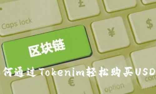 专家揭秘：如何通过Tokenim轻松购买USDT的独家秘诀